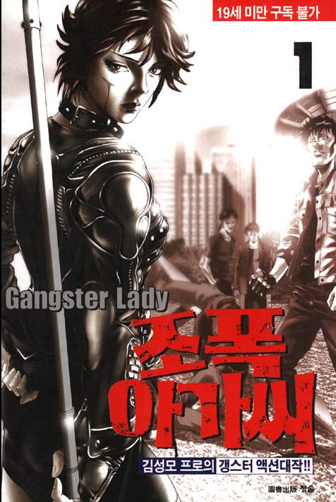 조폭 아가씨 1 & 2