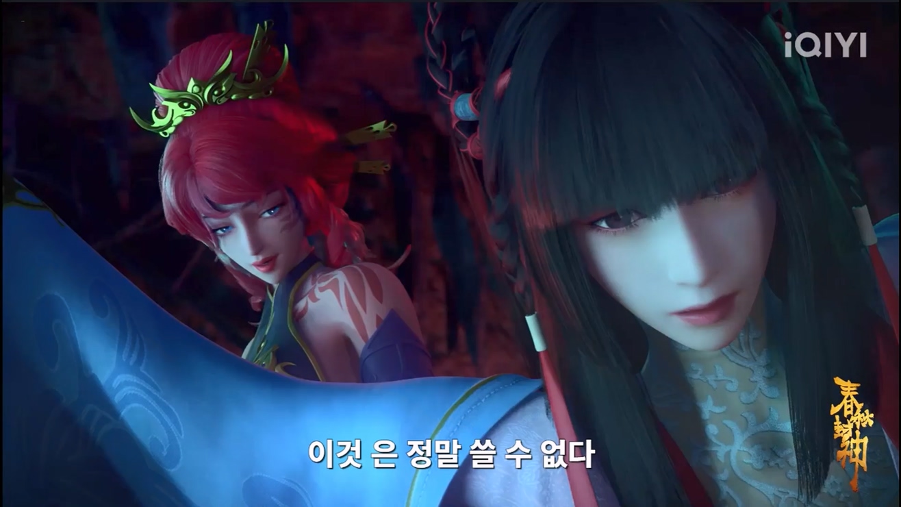 춘추봉신 11화  1080p 한글자막