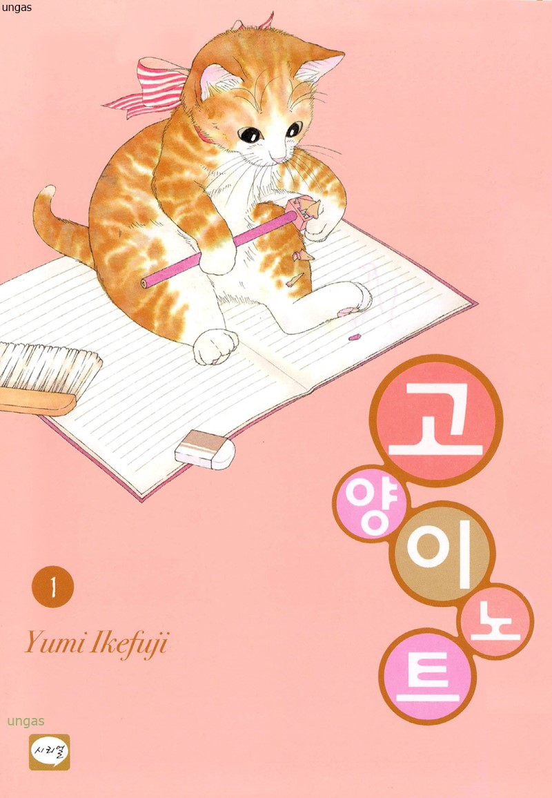 고양이 노트 01-05 [완결]