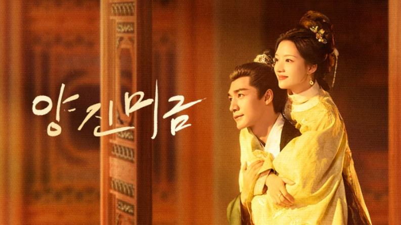 양진미금- (2026) E14~E15 [1080p] [WeTV] 한글첨부