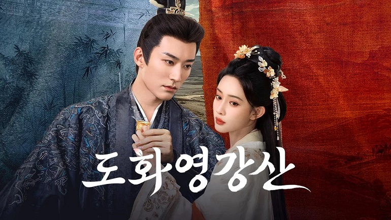 도화영강산 (2025) E07~E12 [1080p]