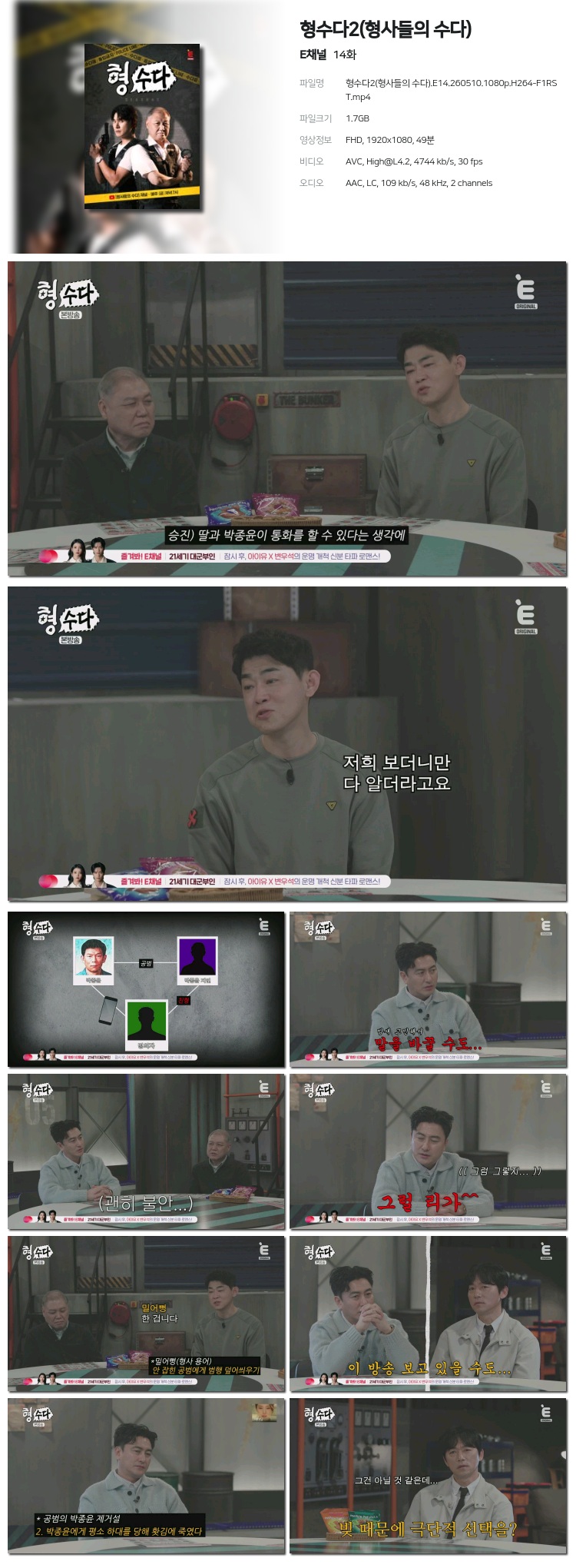 형수다2(형사들의 수다).E14.260510.1080p.H264-F1RST