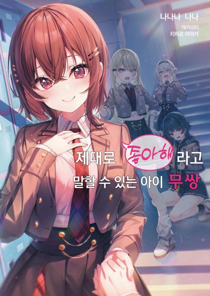 제대로 좋아해라고 말할 수 있는 아이 무쌍 1~8화
