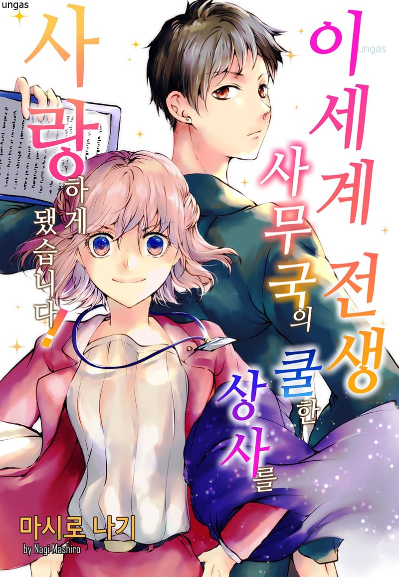이세계 전생 사무국의 쿨한 상사를 사랑하게 됐습니다 01-09b [완결]