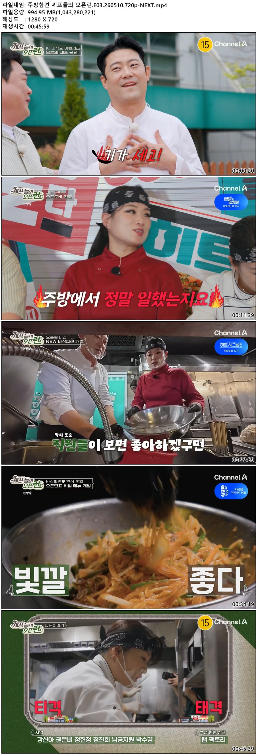 주방참견 셰프들의 오픈런.E03.260510.720p-NEXT