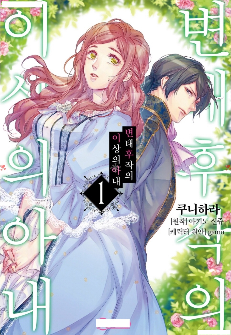 [05-11] 변x 후작의 이상의 아내 1~2권