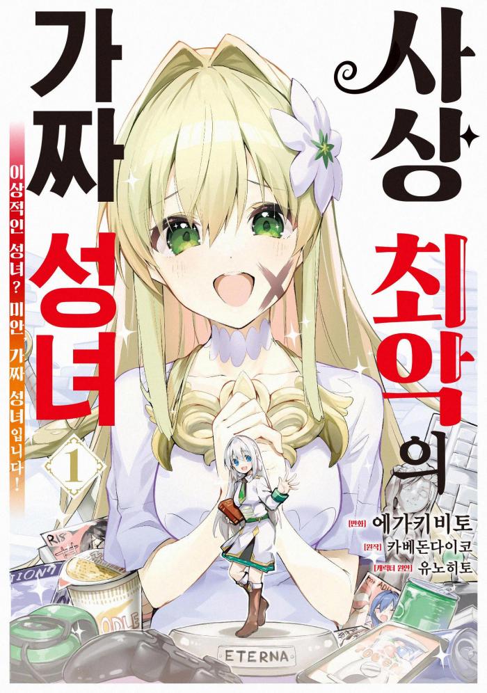 사상 최악의 가짜 성녀 ~이상적인 성녀 미안, 가짜 성녀입니다! 1~3권