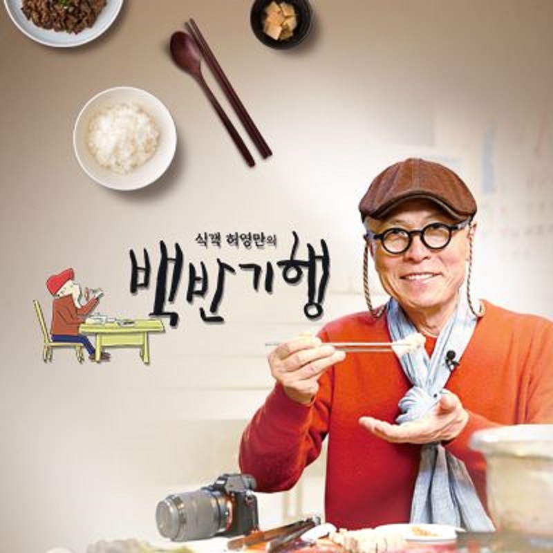 식객 허영만의 백반기행.E347.260510.1080p.H264-F1RST