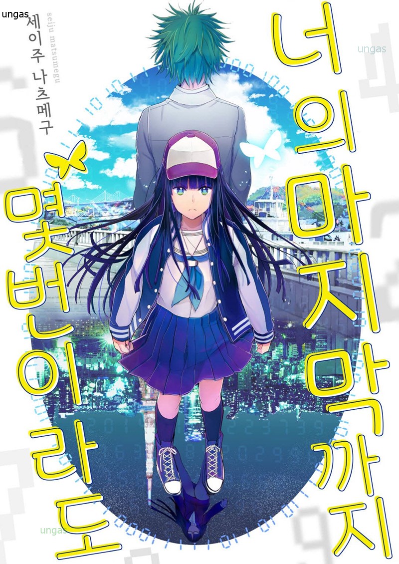 당신의 최후까지, 몇 번이라도 01-06 [완결]