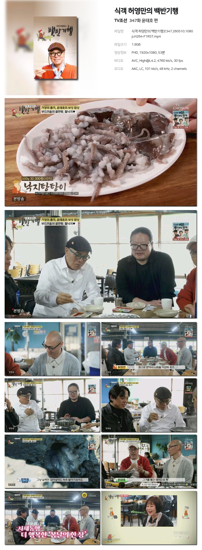 식객 허영만의 백반기행.E347.260510.1080p.H264-F1RST