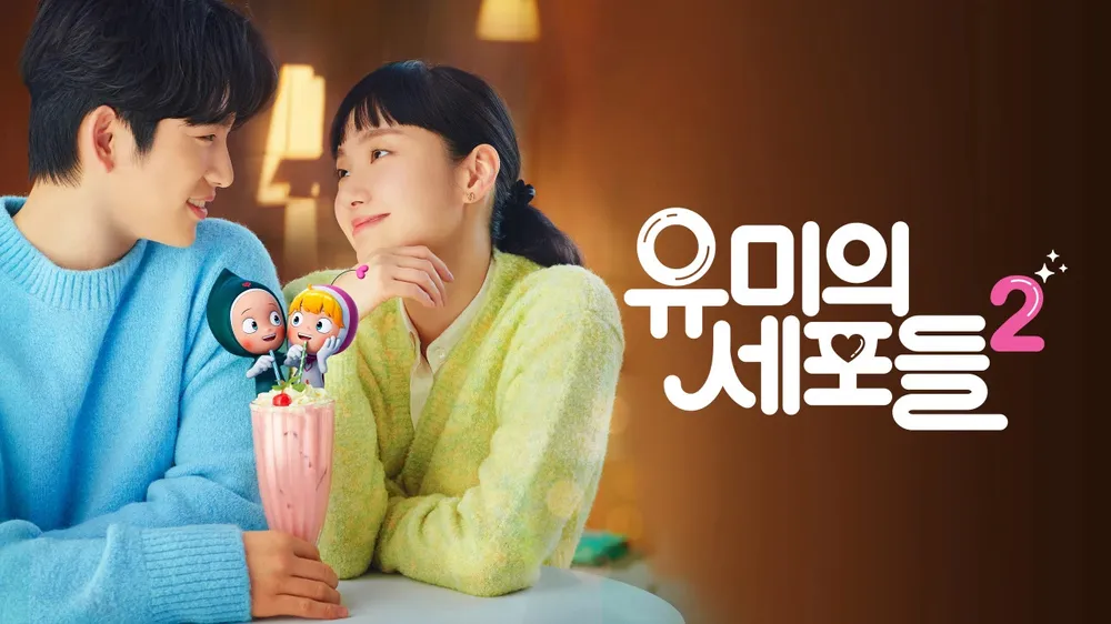 [한드 완결] 유미의 세포들 시즌2 E01~E14. 14부작.2022.1080p-BCG