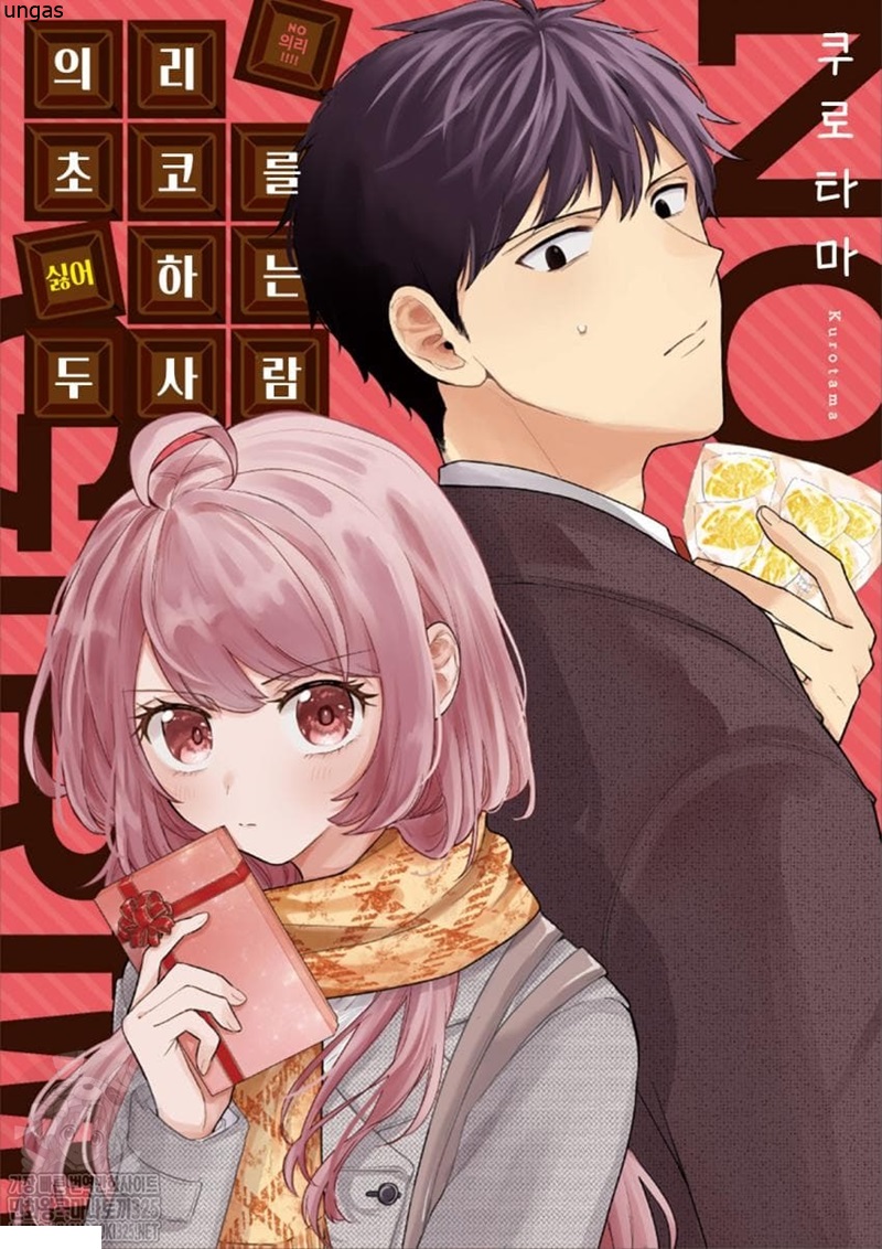 의리 초코를 싫어하는 두 사람 단편 [완결]