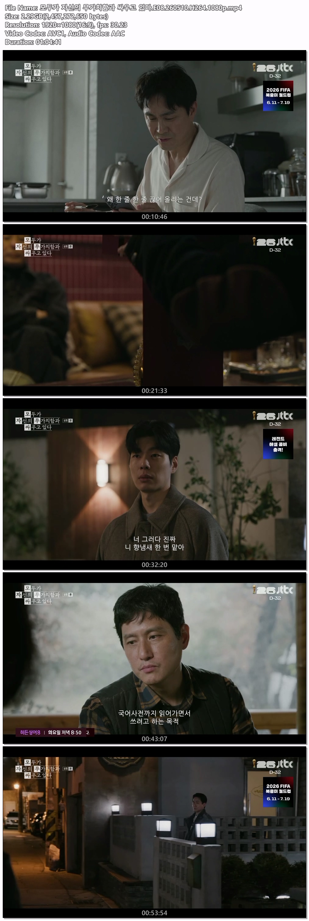 모두가 자신의 무가치함과 싸우고 있다.E08.260510.H264.1080p