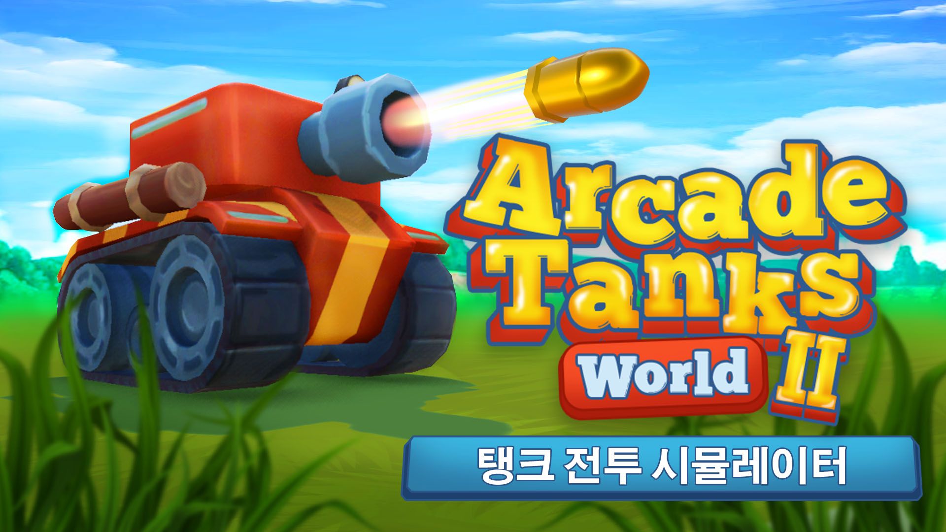 [NSW] 아케이드 탱크 월드 2: 탱크 전투 시뮬레이터 (Arcade Tanks World II: Tank Battle Simulator)