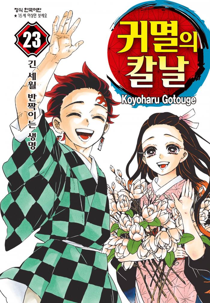 귀멸의 칼날 만화책 1~23권 and 외전 총 모음집