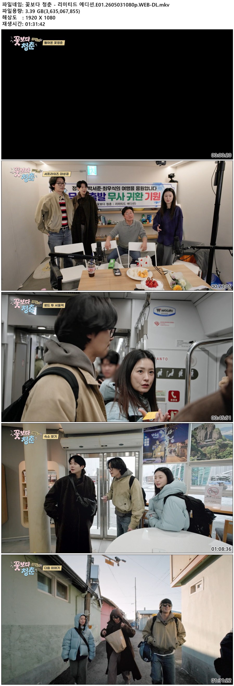 꽃보다 청춘 - 리미티드 에디션.E01.260503.1080p.WEB-DL