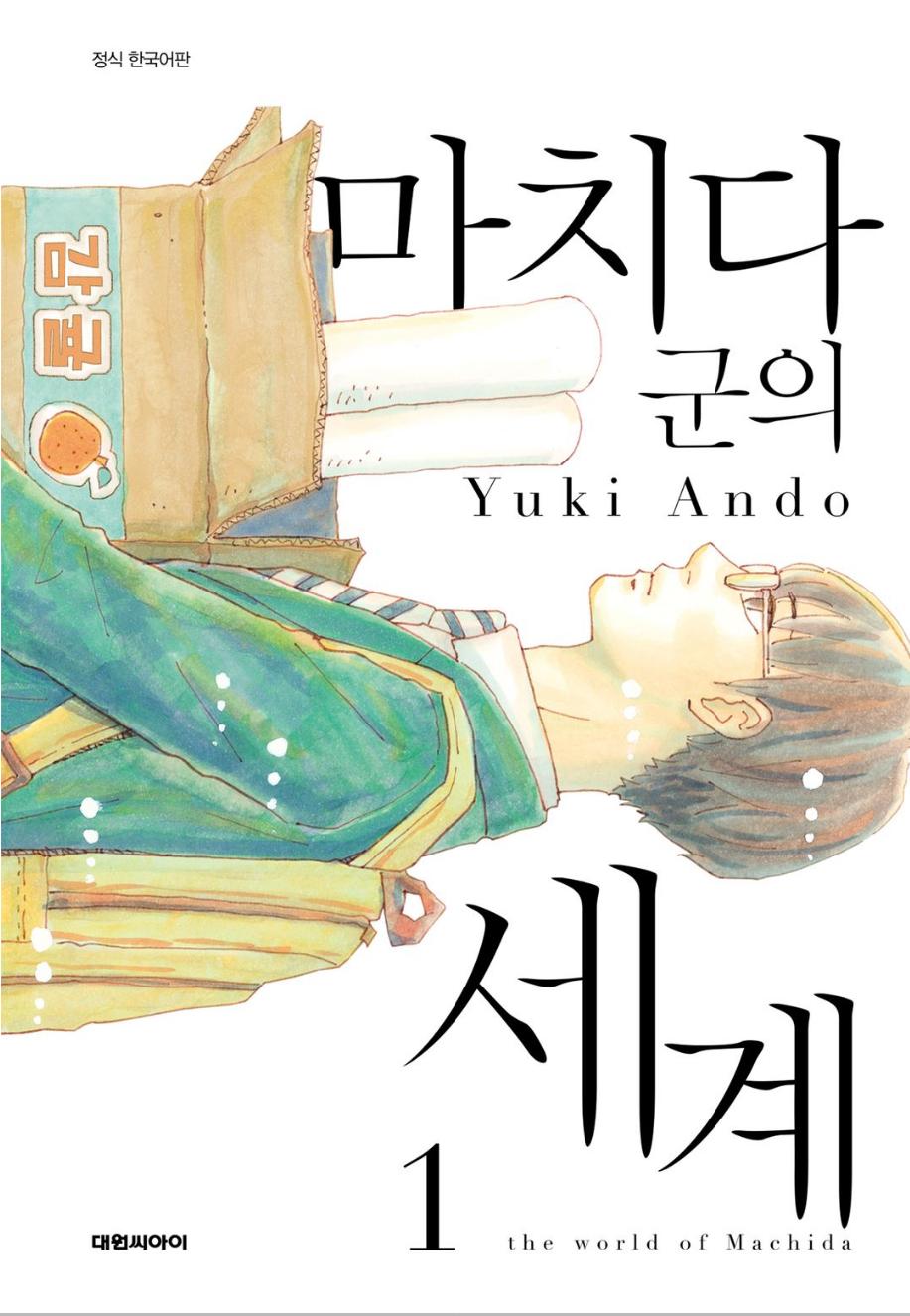 마치다군의 세계 01-07 [완결]