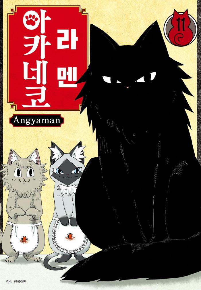 라멘 아카네코 1~11권