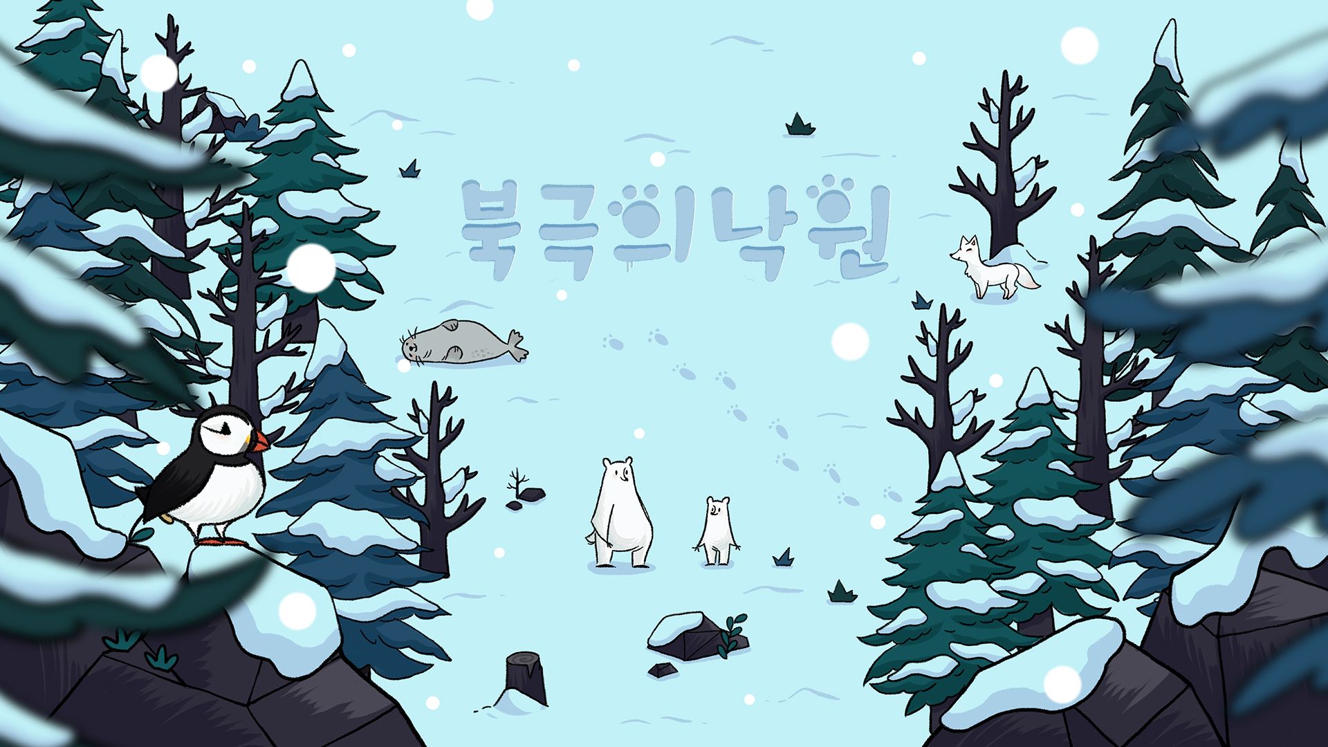 [NSW] 북극의 낙원 (Arctictopia)