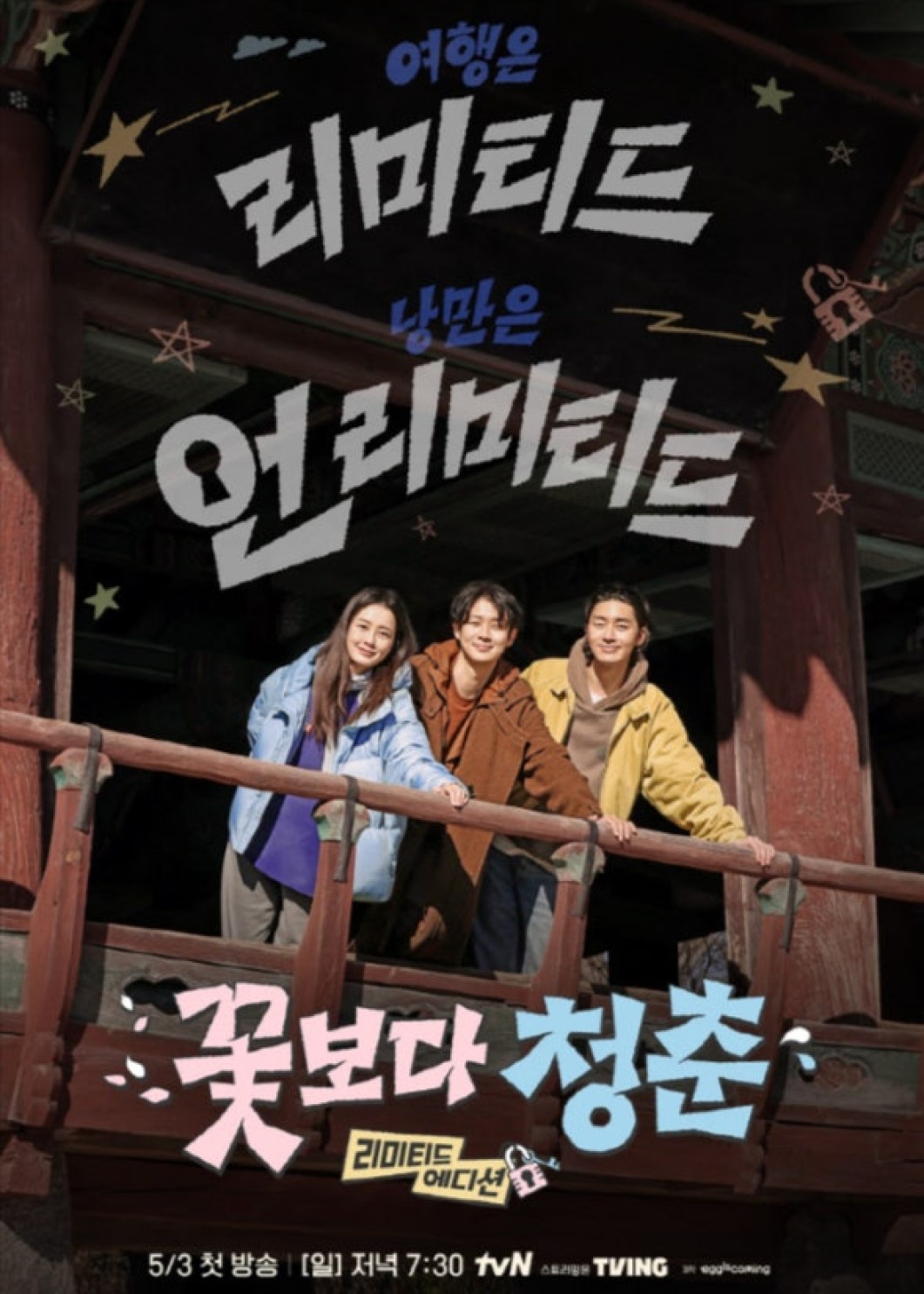 꽃보다 청춘 리미티드 에디션.E02.260510.1080p.H264-F1RST