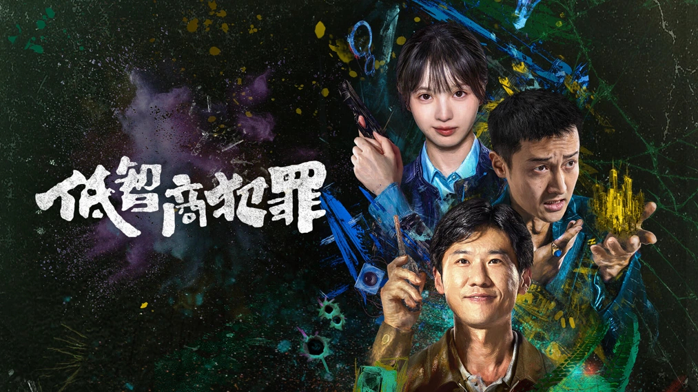 저지상범죄(왕효, 전희미, 왕전군) EP16~EP17 1080p_iQIYI