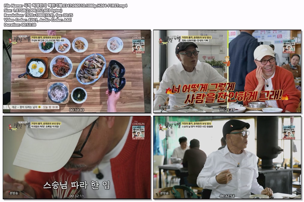 식객 허영만의 백반기행.E347.260510.1080p.H264-F1RST