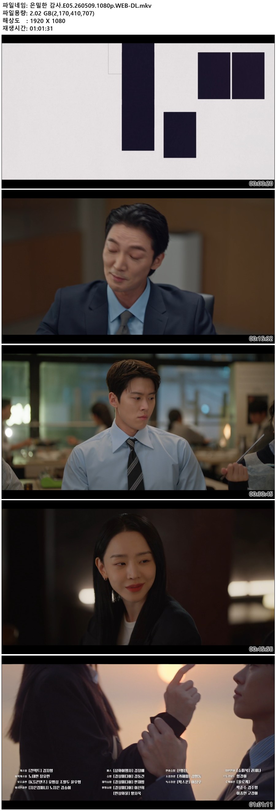 은밀한 감사.E05.260509.1080p.WEB-DL