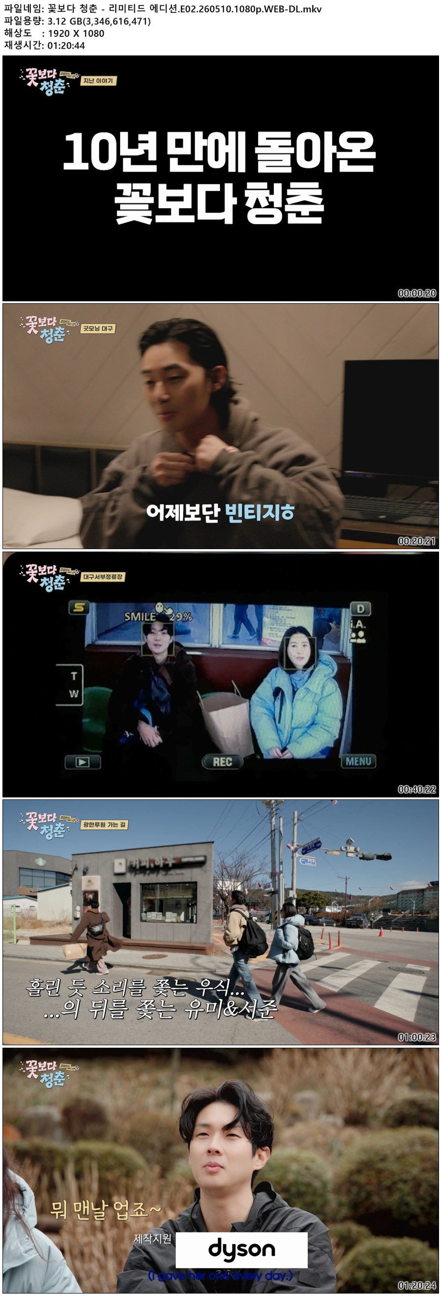 꽃보다 청춘 - 리미티드 에디션.E02.260510.1080p.WEB-DL