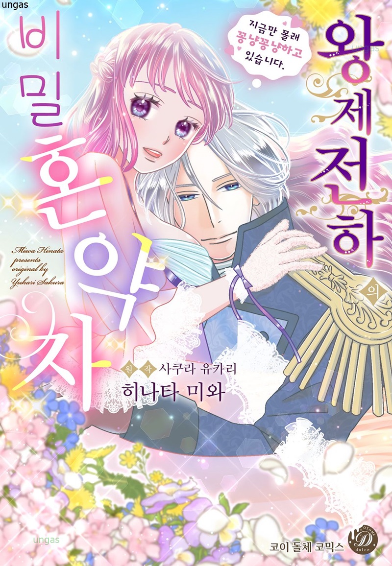 왕제 전하의 비밀 혼약자 01-07 [완결]