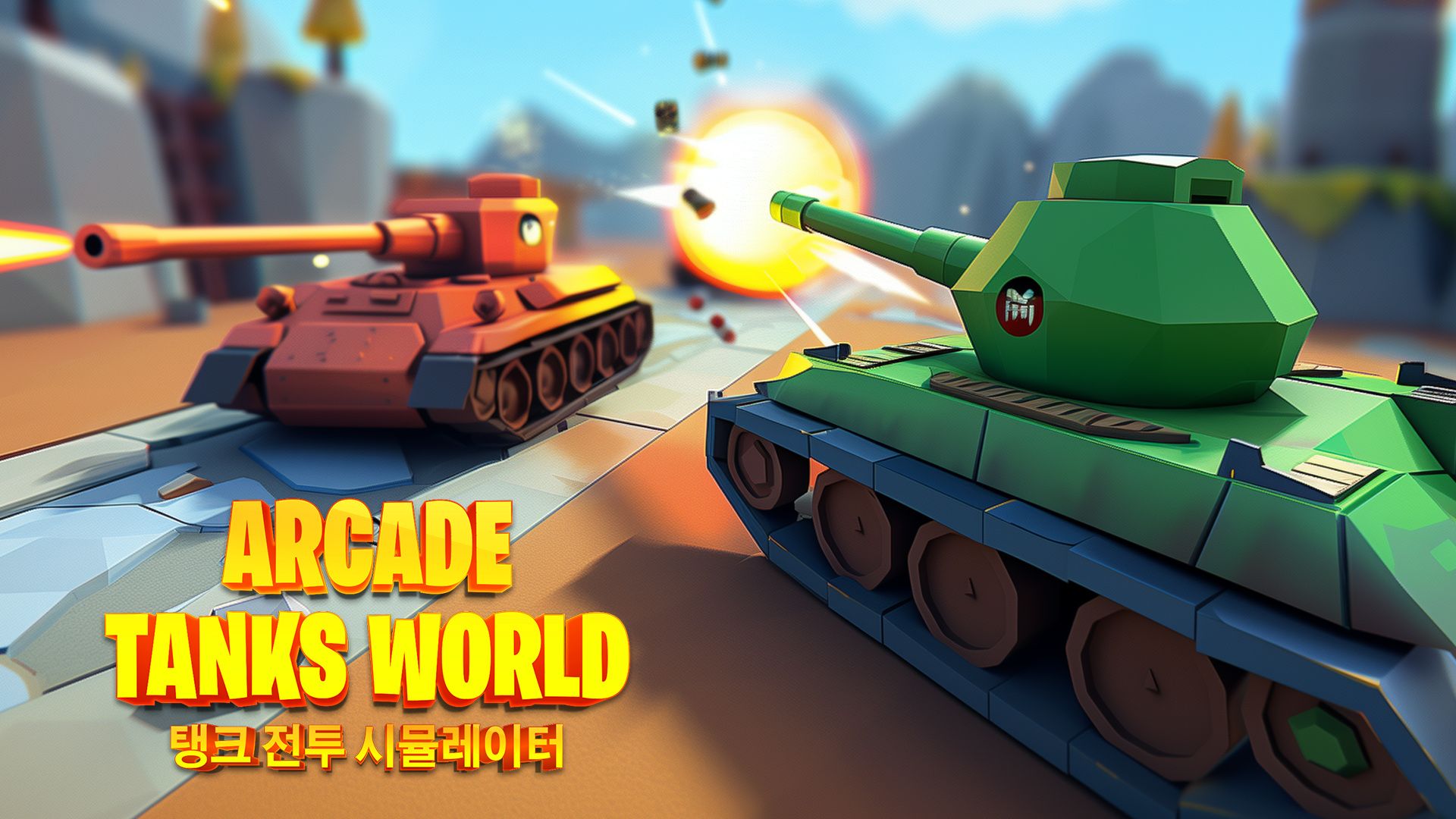 [NSW] 아케이드 탱크 월드: 탱크 전투 시뮬레이터 (Arcade Tanks World: Tank Battle Simulator)