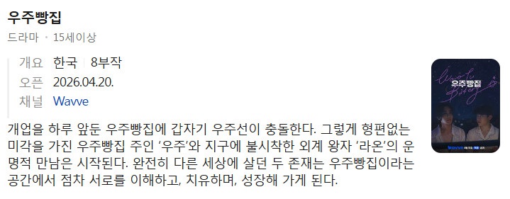 [BL] 우주빵집 (2026) 8부작 완결 [1080p]