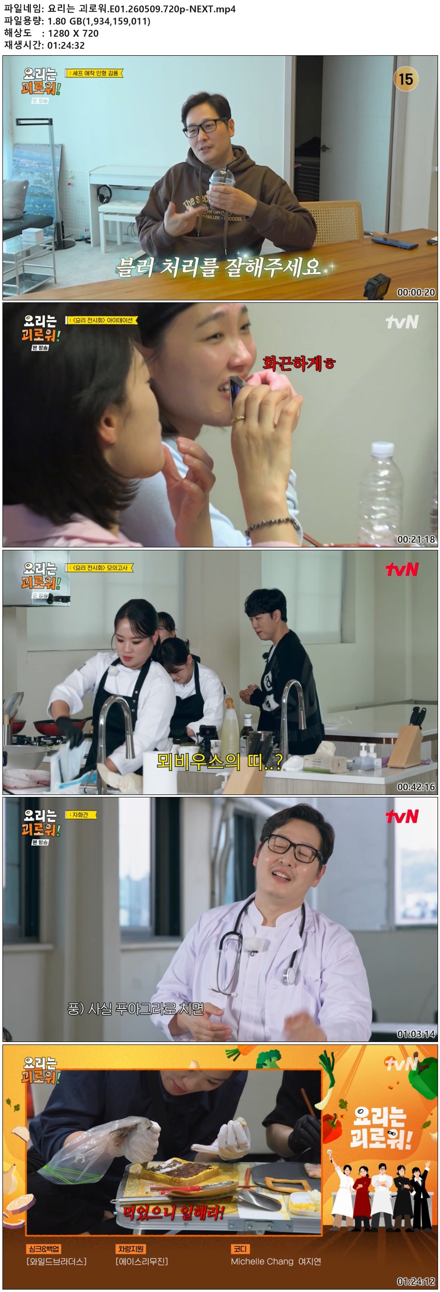 요리는 괴로워.E01.260509.720p-NEXT