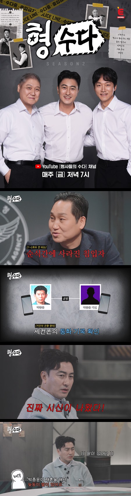 [형사들의 수다2] EP14 수사보다 뜨거운 수다