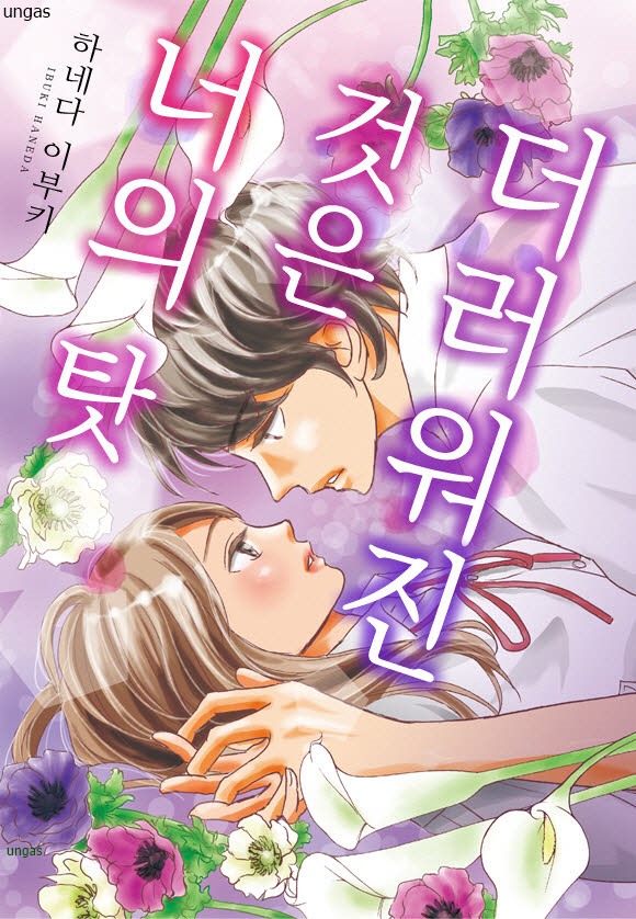 더러워진 것은 너의 탓 01-02 [완결]