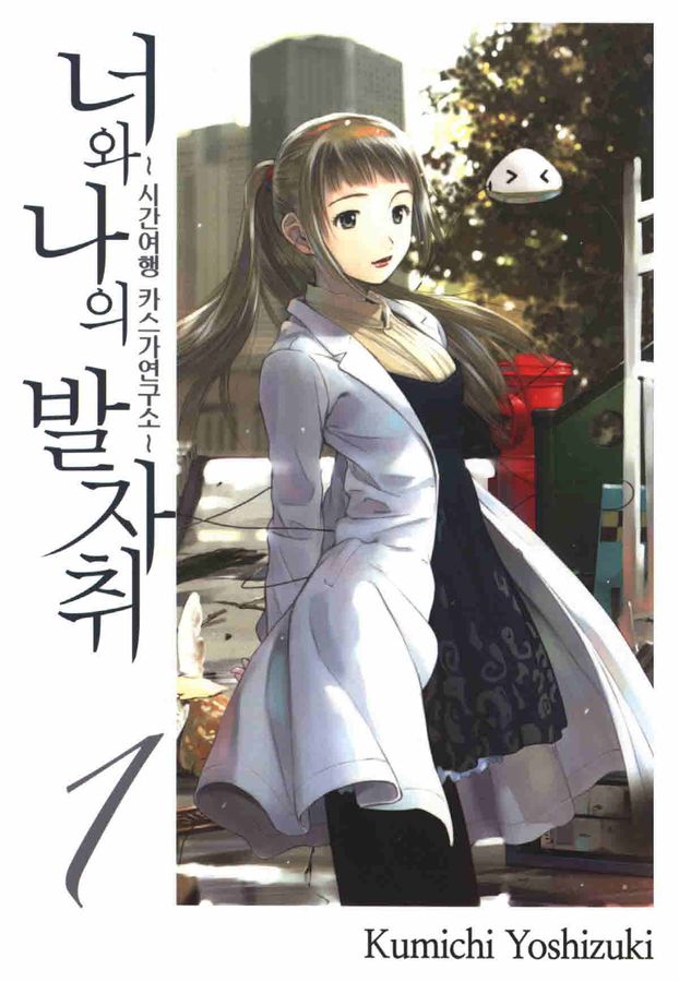 너와 나의 발자취-시간여행 카스가연구소- 01-42 [완결]