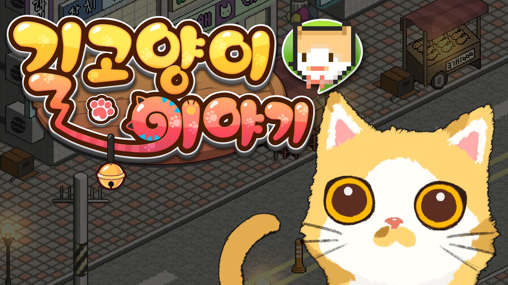 [NSW] 길고양이 이야기 (A Street Cat's Tale)