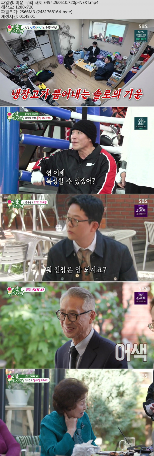 미운 우리 새끼.E494.260510.720p-NEXT