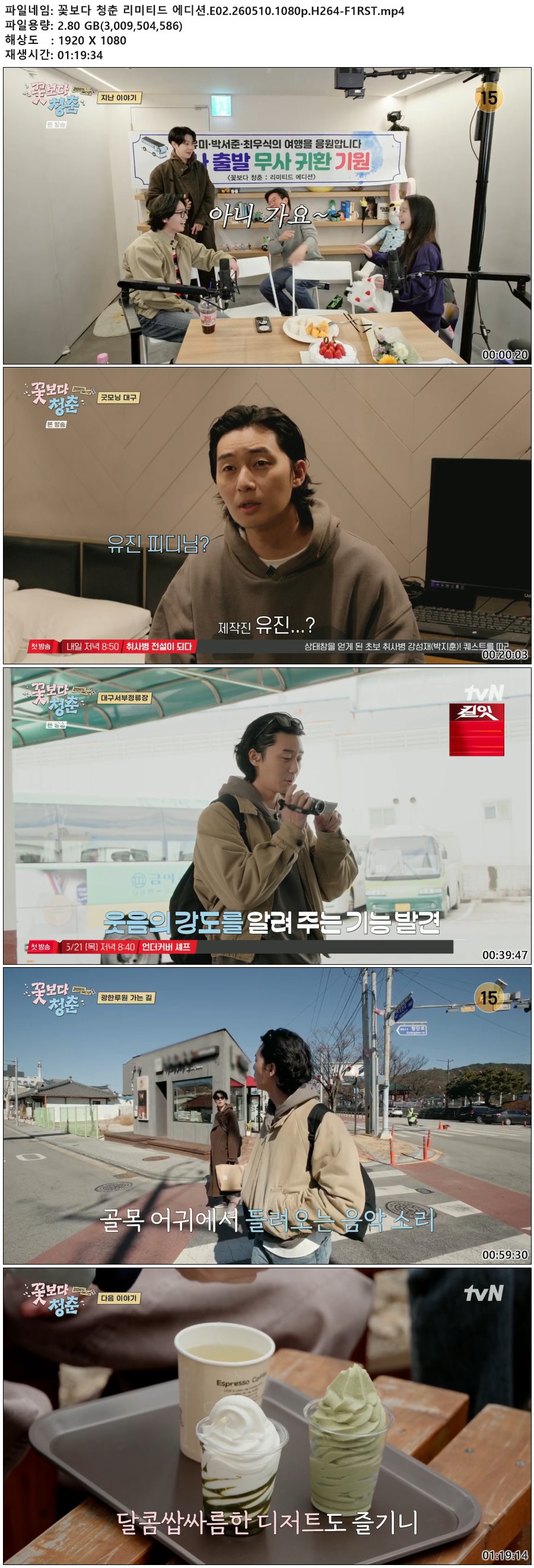 꽃보다 청춘 리미티드 에디션.E02.260510.1080p.H264-F1RST