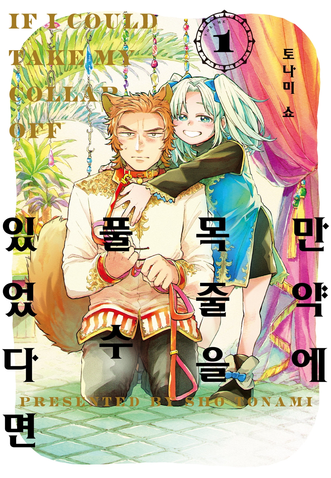 만약 목걸이를 떼어낼 수 있다면 01-03 [완결]