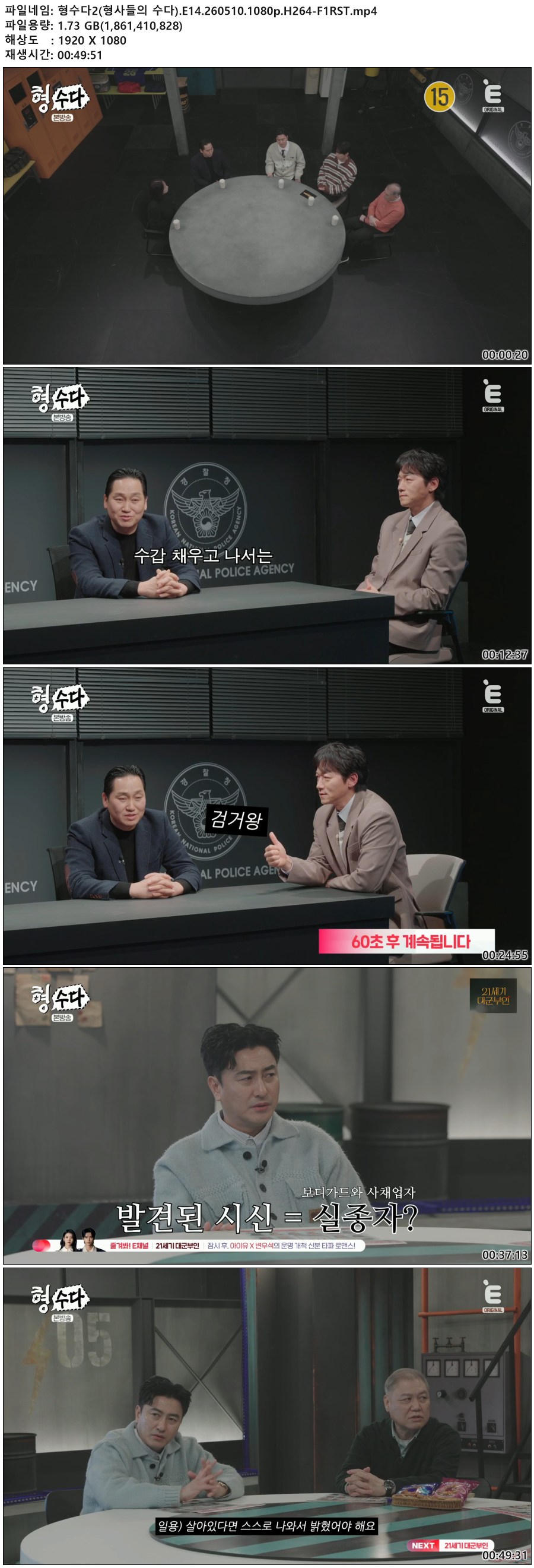 형수다2(형사들의 수다).E14.260510.1080p.H264-F1RST