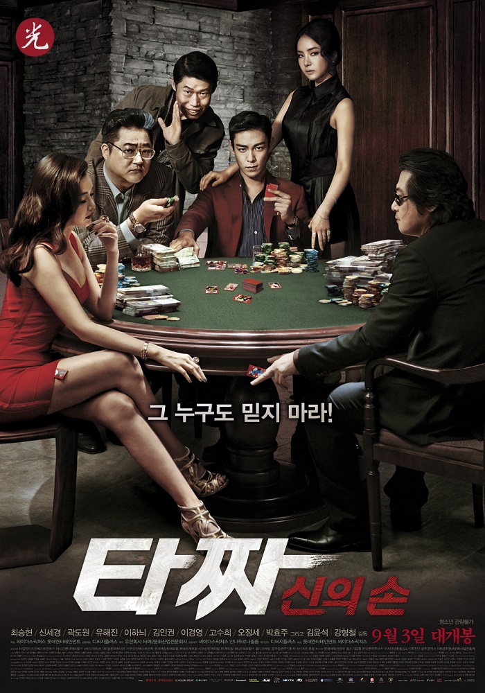 [ 타짜 2 신의 손 ] 1080p 초고화질 FHD [영원한 친구는 없다] 신세경X탑