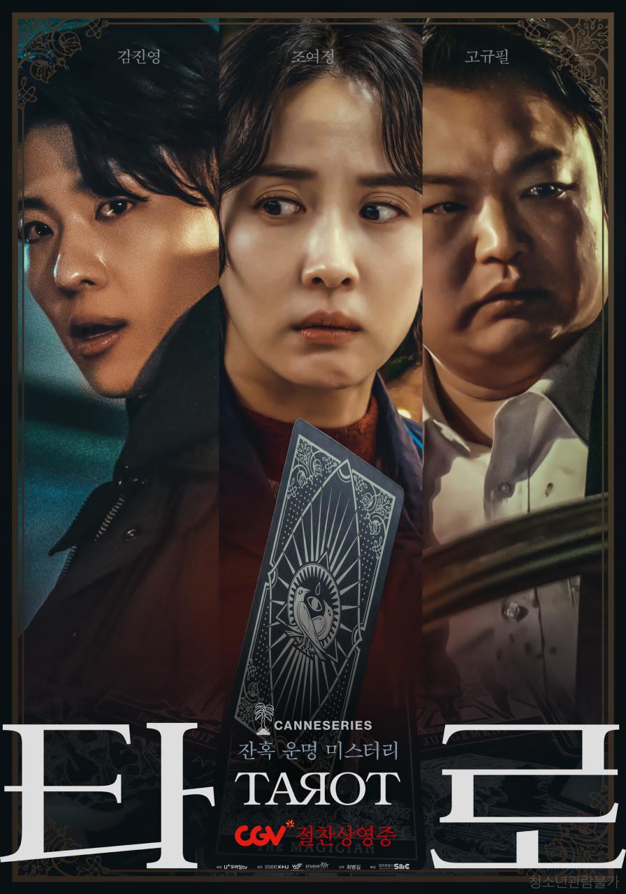 [ 타로 ] 1080p 뒤틀린 저주에 갇혀 버리는 잔혹한 운명. 조여정 고규필 김진영