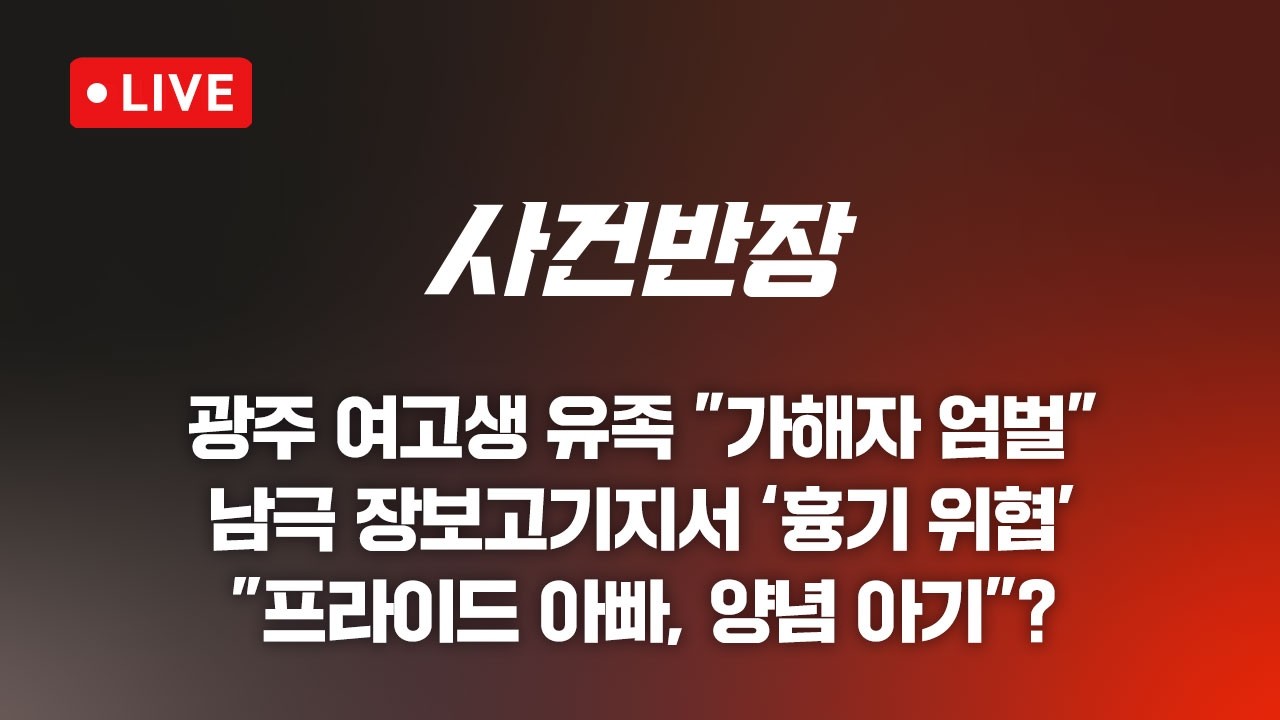 260511 사건반장 숨진 여고생 유족 가해자 엄벌해야 (26.5.11)