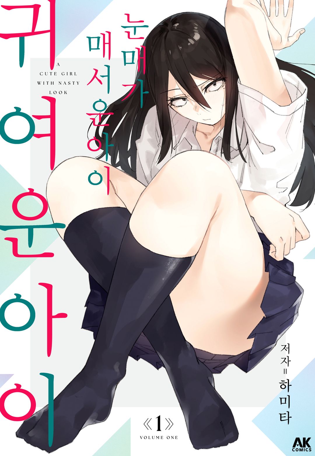 눈매가 매서운 아이 귀여운 아이 01-03 [완결] E북_＃
