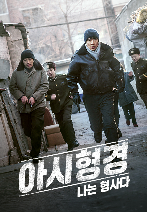 아시형경:나는 형사다 EP32 H264.AAC 1080p