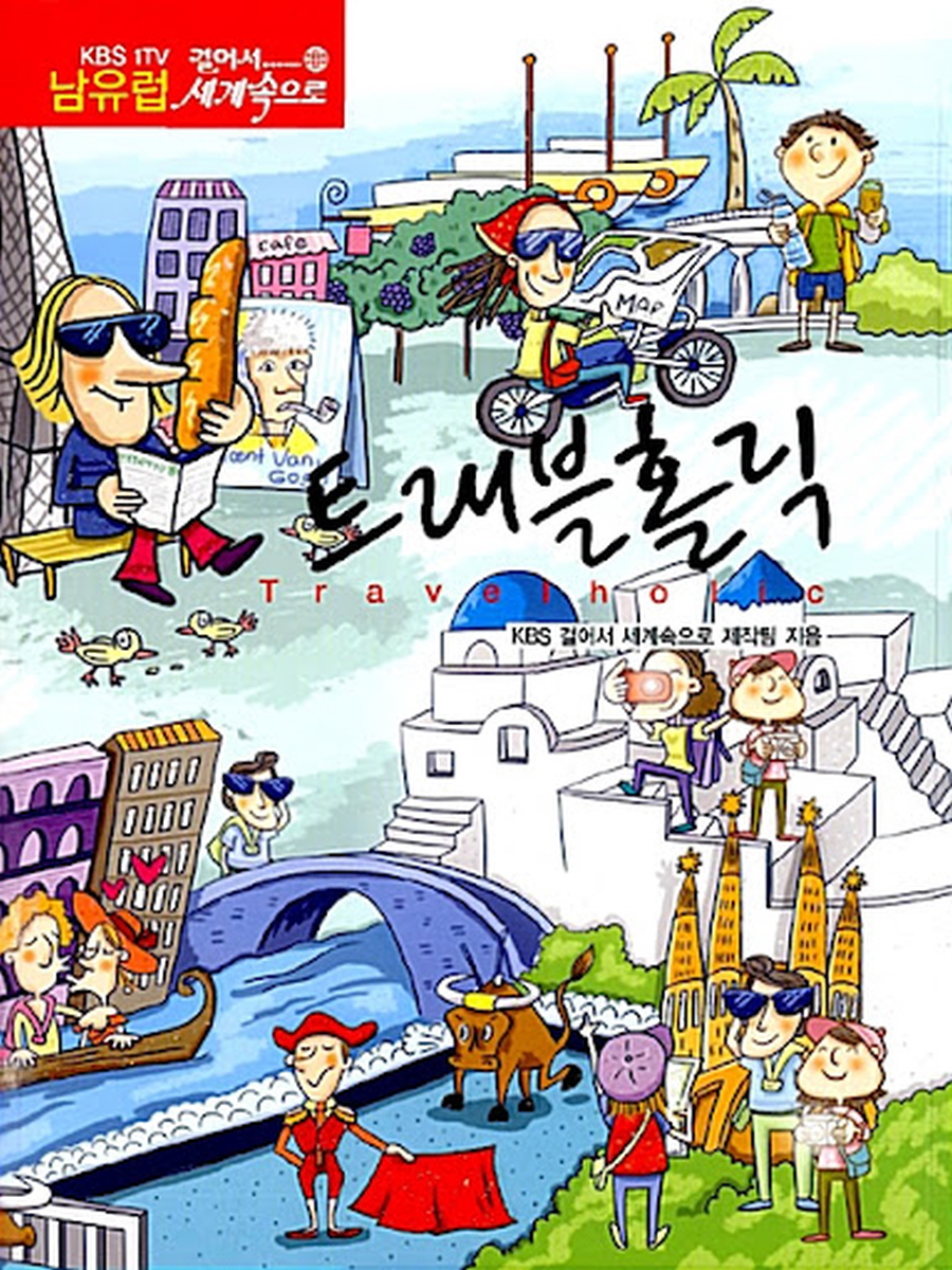 걸어서 세계속으로 트래블 홀릭.260510.720p-NEXT