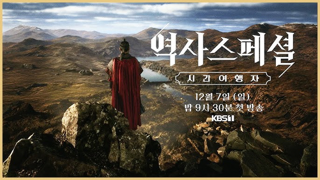 역사스페셜 시간여행자.E21.260510.720p-NEXT