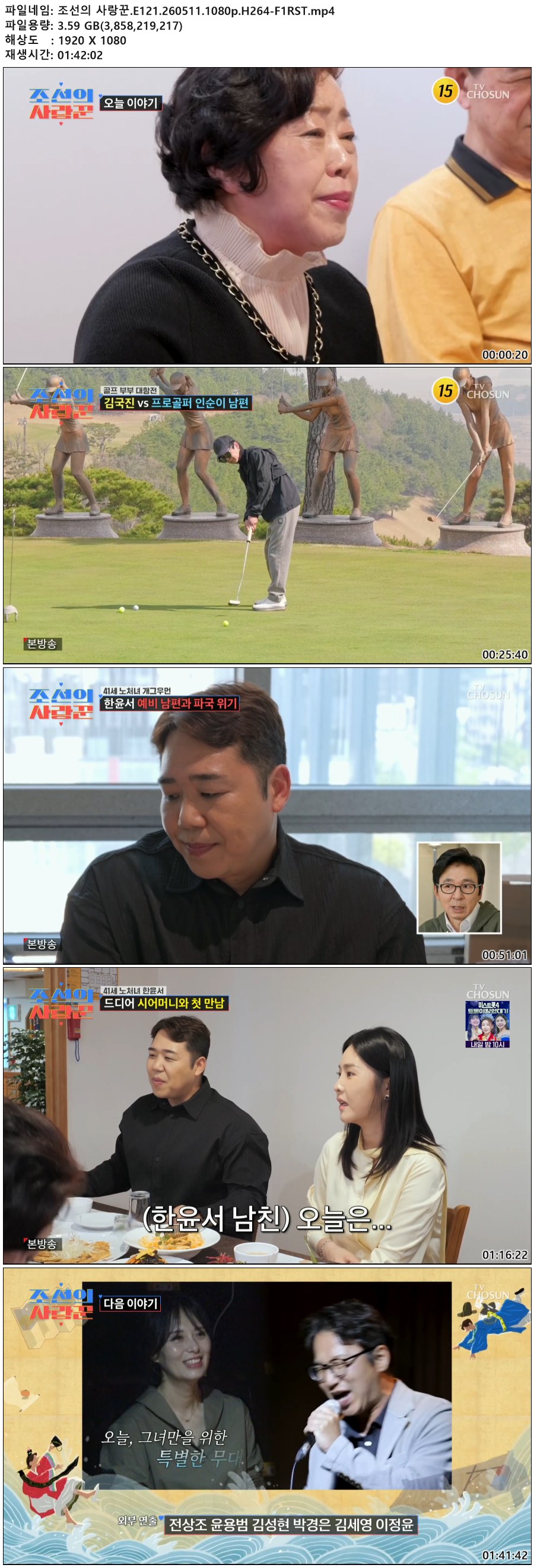 조선의 사랑꾼.E121.260511.1080p.H264-F1RST