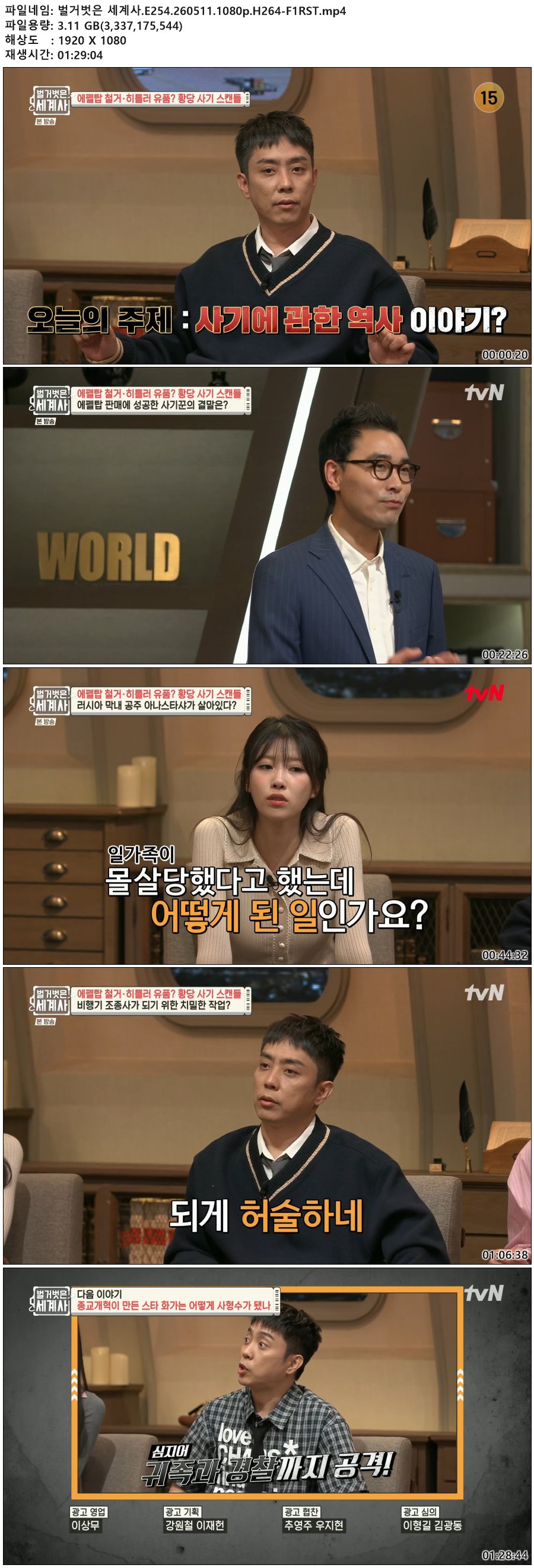 벌거벗은 세계사.E254.260511.1080p.H264-F1RST