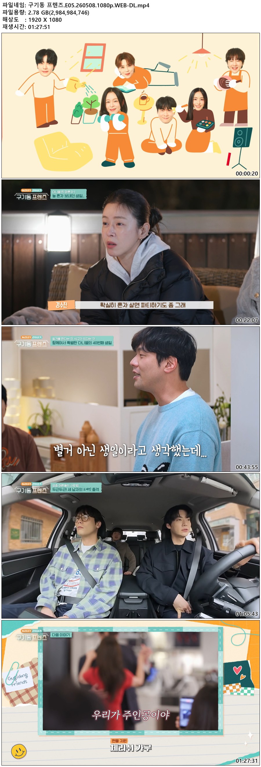 구기동 프렌즈.E05.260508.1080p.WEB-DL